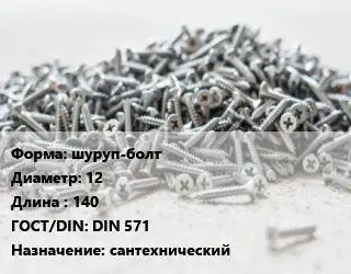 Шуруп шуруп-болт 12х140 ГОСТ: DIN 571 сантехнический